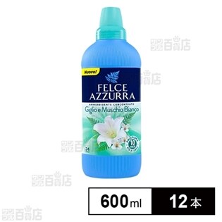 【柔軟剤/600ml×12本セット】フェルチェアズーラ【リリー&ホワイトムスク】濃縮ソフナー