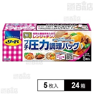 リード プチ圧力調理バッグ