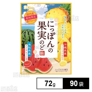 にっぽんの果実のど飴(スイカとパイナップル)  72g
