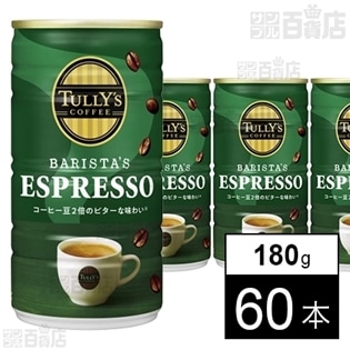 タリーズコーヒーエスプレッソ 缶 180g