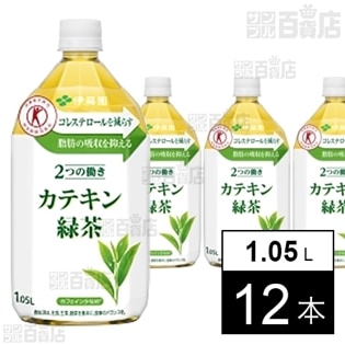 【特定保健用食品】2つの働き カテキン緑茶 PET 1.05L