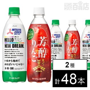 三ツ矢サイダー Hello New Dream. 特別限定パッケージ 500ml／アサヒ 三ツ矢 芳醇りんご 500ml