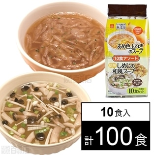 あめ色玉ねぎのスープ・信州しめじの和風スープ 10食アソート