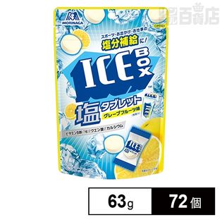 アイスボックス塩タブレット 63gを税込 送料込でお試し サンプル百貨店 森永製菓株式会社