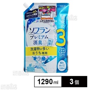 [3個]ソフラン プレミアム消臭(柔軟剤) 洗濯物が多いおうち専用 特濃 つめかえ 特大 1290mL