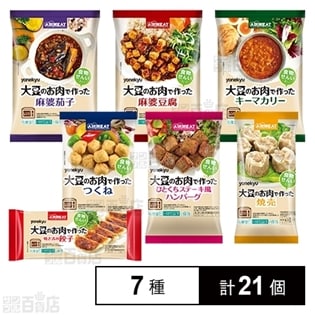 【7種計21個】米久 AIRMEAT(大豆のお肉で作った調理品)アソートセット