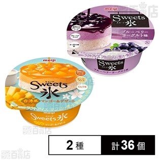 【2種各18個】Sweets氷 台湾風マンゴー＆デザート／ブルーベリーヨーグルト味