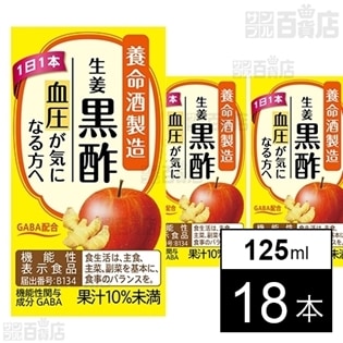 【機能性表示食品】生姜黒酢 125ml
