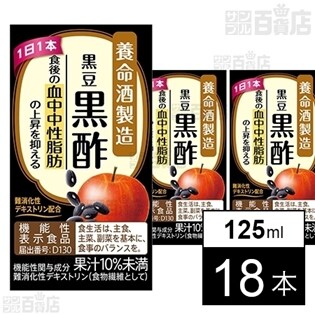 【機能性表示食品】黒豆黒酢 125ml