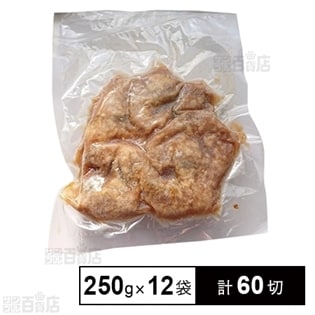 【12袋計60切】アジ揚げ煮(和風ソース)250g(5切入り)