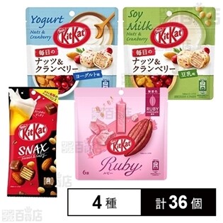 キットカット スナックス／キットカット ルビーパウチ／キットカット 毎日のナッツ＆クランベリー (ヨーグルト味 ／ 豆乳味)パウチ