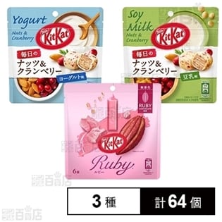 キットカット ルビーパウチ／キットカット 毎日のナッツ＆クランベリー (ヨーグルト味 ／ 豆乳味)パウチ