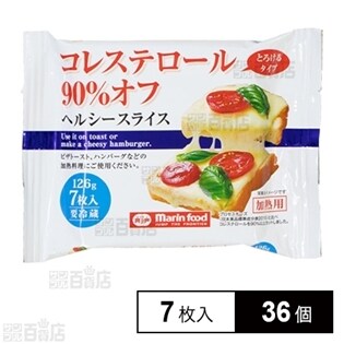 【36個】コレステロール90％オフヘルシースライス126g(7枚入)
