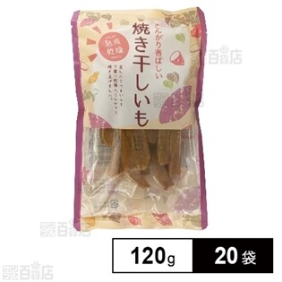 焼き干しいも(スティック) 120g