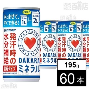 [60本]サントリー ライフパートナー  DAKARAミネラル 濃縮タイプ 195g缶