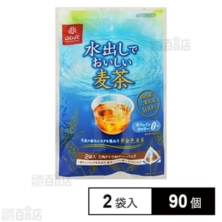 水出しでおいしい麦茶 2袋入