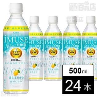 キリンイミューズ レモンと乳酸菌 500ml