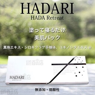 製薬会社が作った塗るだけクリームパック Hadari リッチクリームタイプを税込 送料込でお試し サンプル百貨店 株式会社マーサインターナショナル