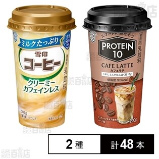 【2種計48個】ミルクたっぷり雪印コーヒー クリーミーカフェインレス／PROTEIN10 CAFELATTE