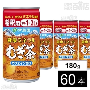 【賞味期限8/31】希釈缶 健康ミネラルむぎ茶 180g