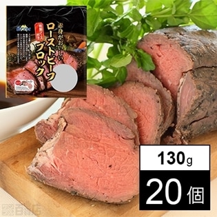 【20個】赤身がおいしいローストビーフブロック 130g