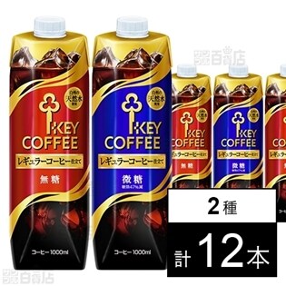 リキッドコーヒー (無糖／微糖)1L