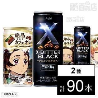 絶品カフェオレ(鬼滅の刃)185g／アサヒ ワンダXビター245g