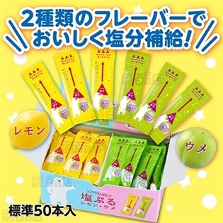 塩ぷるレモン・ウメ アソート 750g(標準50本入)