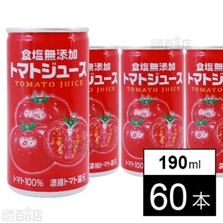 濃縮還元トマトジュース(食塩無添加・トマト100%)
