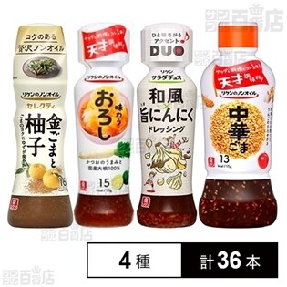 リケンのドレッシング4種セット