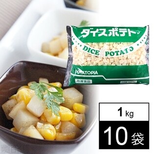 北海道産ダイスカットポテト 10mm 1kg