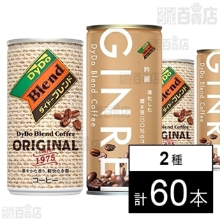 ダイドーブレンド ブレンドコーヒーオリジナル 185g／ブレンドコーヒーギンレイ210g