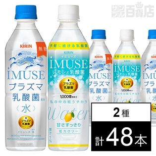 キリン イミューズ水 500ml／キリン イミューズ レモンと乳酸菌 500ml