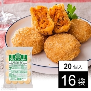 ライスコロッケ トマトバジルリゾット 600g(20個)