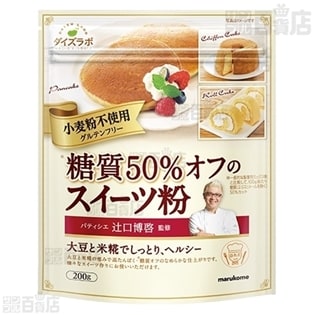 【6袋】辻口博啓監修 糖質50％オフのスイーツ粉 [抽選サンプル]
