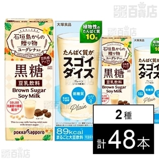 黒糖豆乳飲料 ユーグレナ入りA 200ml／たんぱく質がスゴイダイズ プレーン(バニラ風味) 200ml