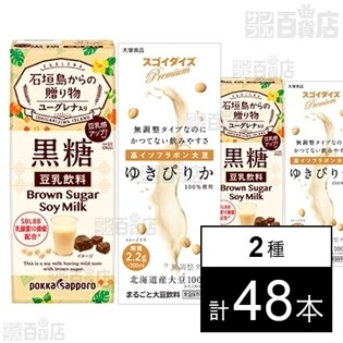 黒糖豆乳飲料 ユーグレナ入りA 200ml／スゴイダイズ ゆきぴりか 200ml