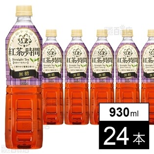 紅茶の時間 ストレートティー 無糖 PET930ml