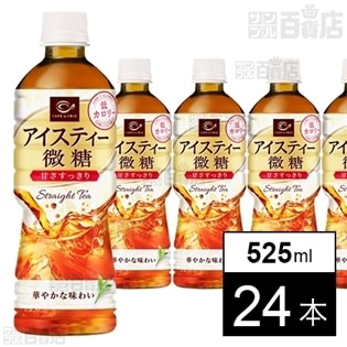 カフェ・ド・クリエ アイスティー微糖(525ml)