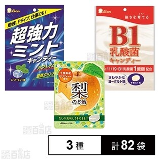 超強力ミントキャンディー 50g/B1乳酸菌キャンディー 72g/梨のど飴(小袋)22g