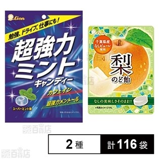 超強力ミントキャンディー 50g/梨のど飴(小袋)22g