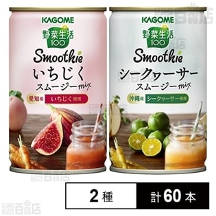 カゴメ 野菜生活100 Smoothie(いちじく スムージーmix／シークヮーサースムージーmix)