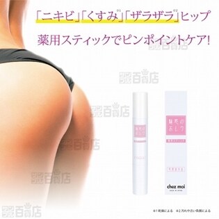 【医薬部外品】おしりの「ニキビ」「くすみ」「ザラザラ」をケア！魅惑のおしりスティック 3g