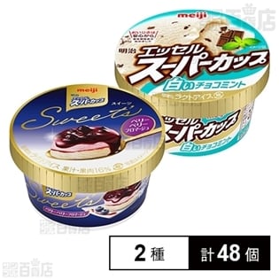 【2種48個】明治 エッセルスーパーカップ Sweet’s ベリーベリーフロマージュ24個/明治 エッセルスーパーカップ 白いチョコミント24個