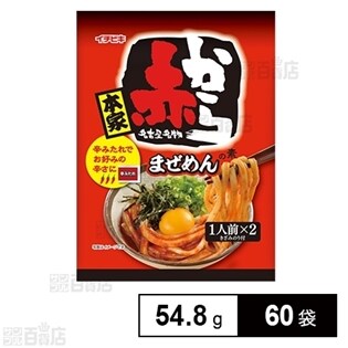 赤から まぜめんの素 54.8g(1人前×2)