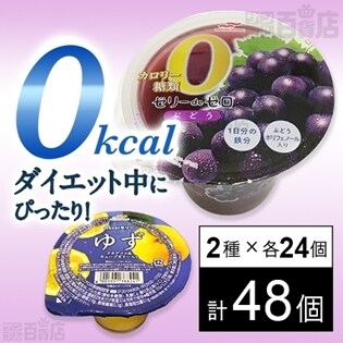 セット824：ゼリー2種セット(ゼリーdeゼロ ぶどう味／0kcalゼリー ゆず ナタデココ＆キューブゼリー入り)