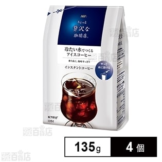 「ちょっと贅沢な珈琲店(R)」 冷たい水でつくるアイスコーヒー袋135g