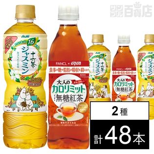 32本 16本 大人のカロリミット すっきり無糖紅茶 機能性表示食品 アサヒ 十六茶ジャスミン Pet630mlを税込 送料込でお試し サンプル百貨店 サンプル百貨店