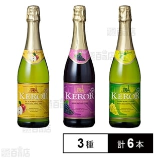 【3種×2本】ケロー フレンチ・スパークリングジュース飲み比べ 750ml 