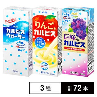 カルピス3種(カルピスウォーター/りんご＆「カルピス」/巨峰&カルピス)